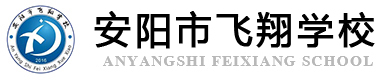 安陽(yáng)市飛翔學(xué)校