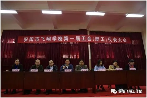安陽市飛翔學(xué)校工會成立大會暨第一次代表大會勝利召開