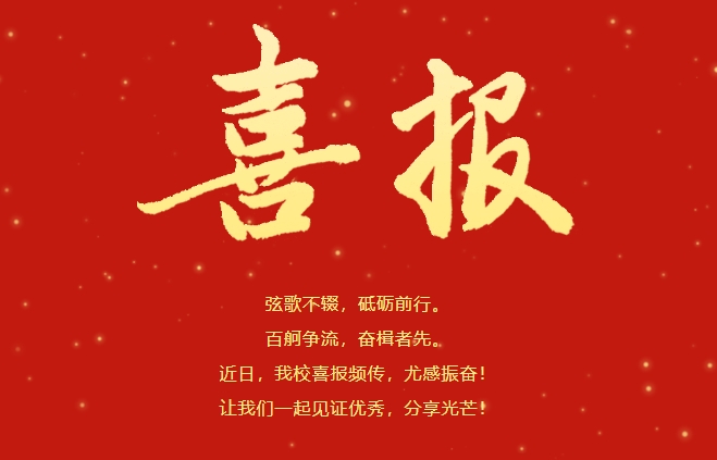 喜擷碩果 砥礪前行——安陽(yáng)市飛翔學(xué)校小學(xué)部捷報(bào)頻傳