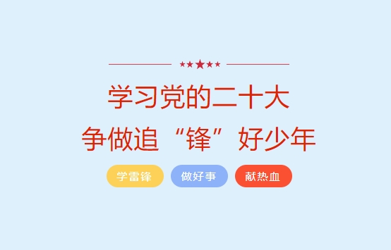 學(xué)習(xí)黨的二十大 爭(zhēng)做追“鋒”好少年——安陽(yáng)市飛翔學(xué)校小學(xué)部“學(xué)雷鋒”系列主題活動(dòng)（一）