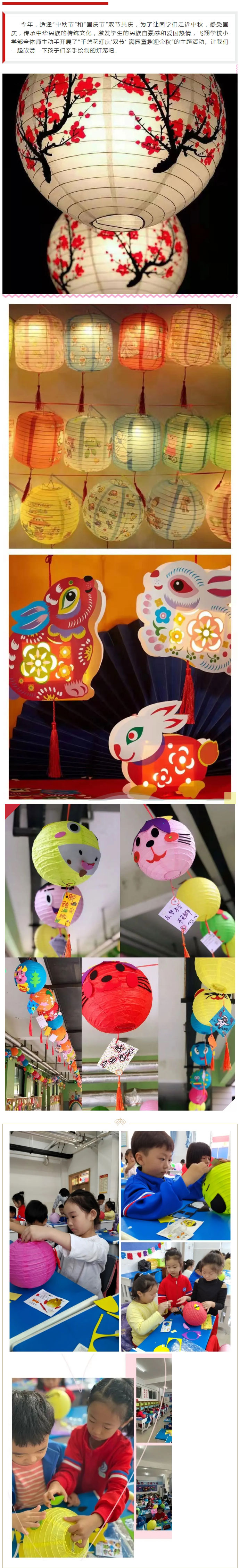 千盞花燈慶“雙節(jié)”-滿園童趣迎金秋——安陽市飛翔學校小學部美術學科活動_01