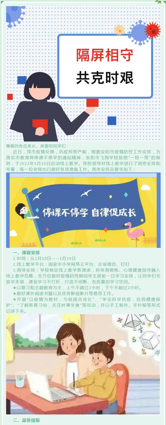 隔屏相守-共克時(shí)艱——安陽市飛翔學(xué)校小學(xué)部關(guān)于線上教學(xué)致家長的一封信_(tái)01